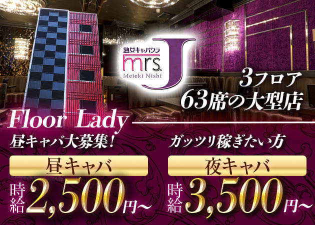 mrs.J 名駅西 職種：フロアレディ