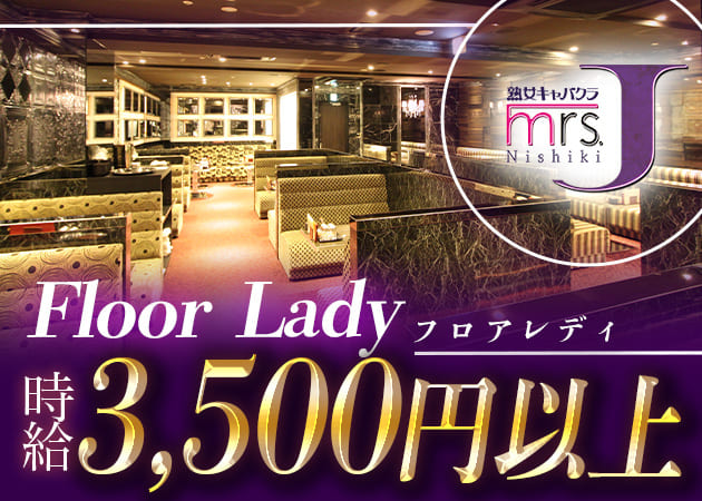 mrs.J 錦 職種:フロアレディ