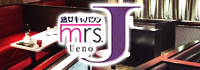 Mrs.J 上野