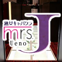 近くの店舗 Mrs.J 上野