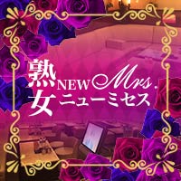 熟女 ニューミセス