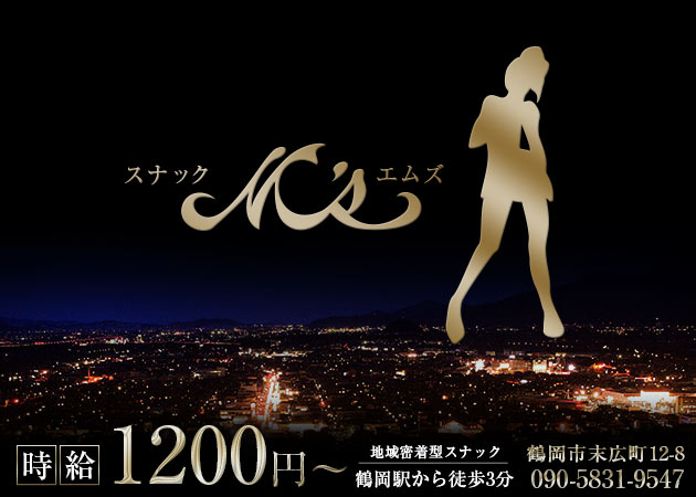 鶴岡市スナック・M'sの求人