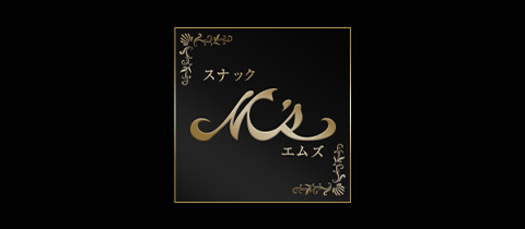 M's・エムズ - 鶴岡市のスナック