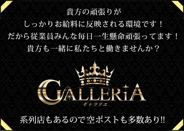 「CLUB GALLERIA」スタッフ求人