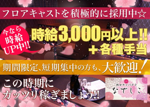 姉熟キャバクラ なでしこ 尾張旭店 職種:フロアレディ