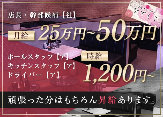 「姉熟キャバクラ なでしこ 尾張旭店」スタッフ求人
