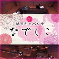 店舗写真 姉熟キャバクラ なでしこ 尾張旭店 - 尾張旭市の熟女パブ/熟女キャバクラ