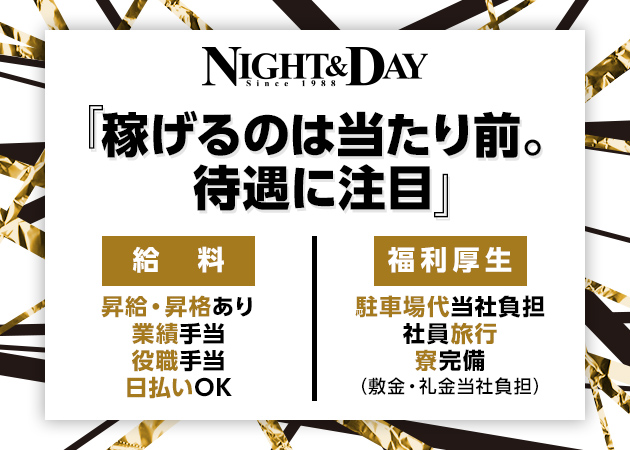 「Night & Day」スタッフ求人