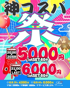 神コスパ祭
