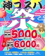 ピックアップニュース 神コスパ祭