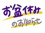 ピックアップニュース お盆休みのお知らせ