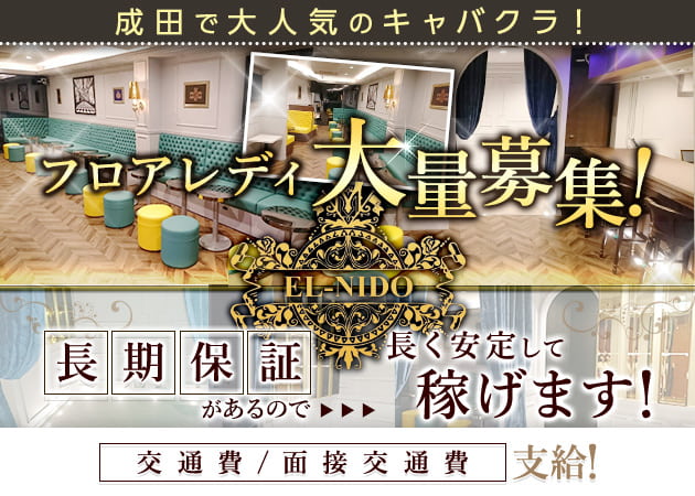 EL-NIDO 職種:フロアレディ