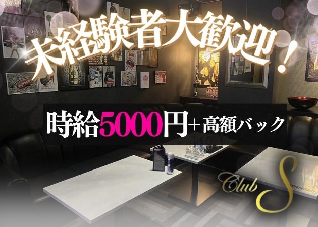 長野 キャバクラ・クラブSの求人