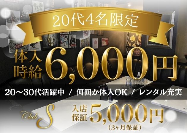 長野 キャバクラ・クラブSの求人