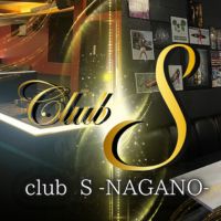 店舗写真 長野 キャバクラ・クラブS