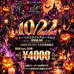 ピックアップニュース 【ヌーベルの日】10/22日！１SET４０００円！