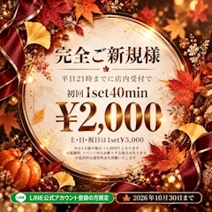 ピックアップニュース ご新規様限定割引！１SET40分2000円でご案内！