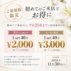 ピックアップニュース ご新規様限定割引！１SET40分2000円でご案内！