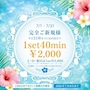 ピックアップニュース ご新規様限定割引!1SET40分2000円でご案内!