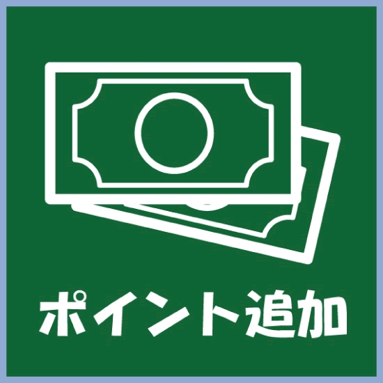 ピックアップニュース 御来店ポイント追加はこちら