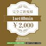 ピックアップニュース ご新規様限定割引!1SET40分2000円でご案内!
