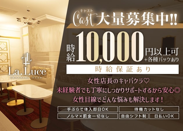 錦 キャバクラ・La Luceの求人