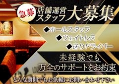 ピックアップニュース 【急募】店舗運営スタッフ大募集