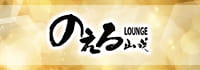 のえる山咲
