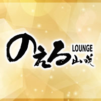北新地 ラウンジ・のえる山咲