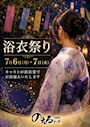 ピックアップニュース 浴衣祭りイベント開催(7月6日・7日)