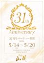 ピックアップニュース 31周年パーティー開催のお知らせ(5/14〜20)