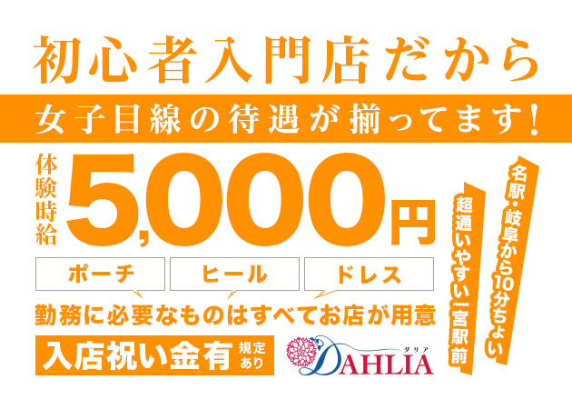 尾張 一宮キャバクラ・DAHLIAの求人