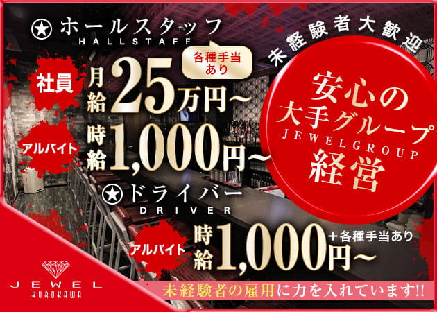 「JEWEL 黒川」スタッフ求人