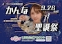 ピックアップニュース かんなさんバースデー🎂