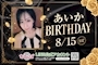 ピックアップニュース あいかさんバースデー🎂