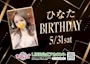 ピックアップニュース ひなたさんバースデー🎂