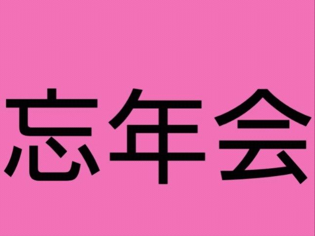 ピックアップニュース 忘年会！幹事さん必見!安心明朗会計