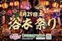 ピックアップニュース 浴衣祭り!