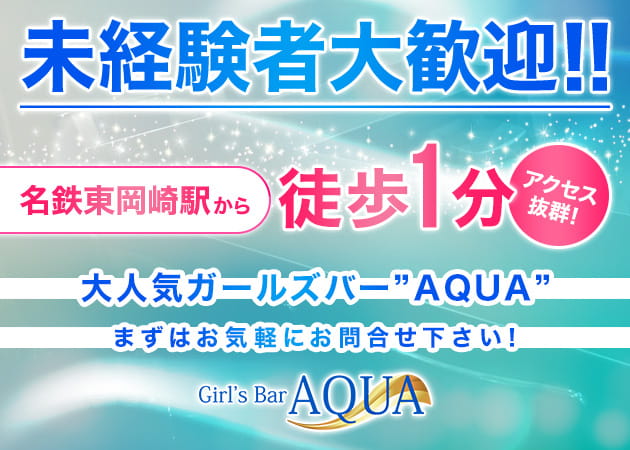 「ガールズバー AQUA」スタッフ求人