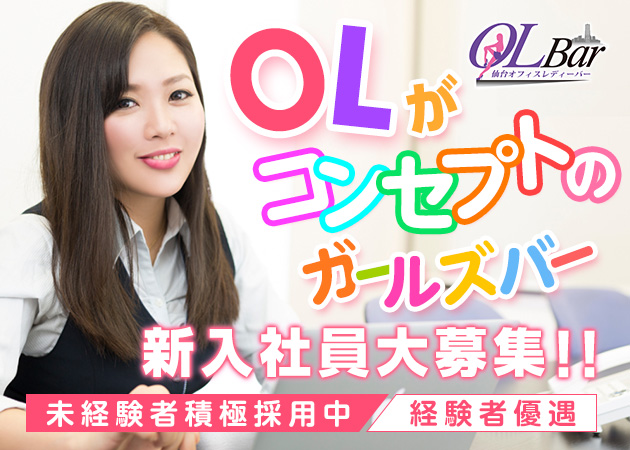 OL Bar 職種:カウンターレディ
バーテンダー
幹部・店長候補も大募集中!
※ご興味のある方はお気軽にお問い合わせください!