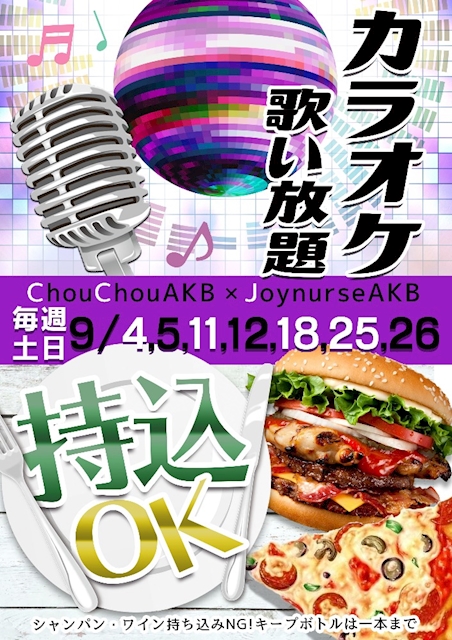 21年9月19日のイベント 持ち込みok持ち込み カラオケ歌い放題 秋葉原 キャバクラ ジョイナス ポケパラ