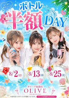 ボトル半額DAY