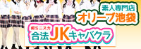 Olive IKB・オリーブ池袋店