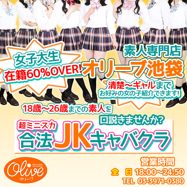 Olive IKB・オリーブ池袋店 - 池袋西口のキャバクラ