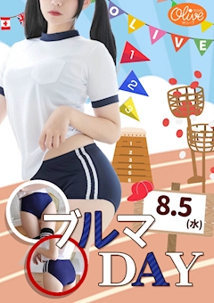 ブルマDAY