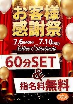 お客様感謝祭60分SET＆指名無料