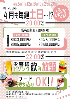 毎週土日曜日は持ち込みOK＆お客様ドリンク飲み放題！！