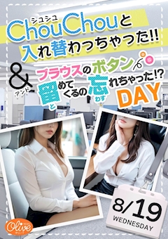 シュシュと入れ替わっちゃったDAY&ボタン留め忘れちゃったDAY!