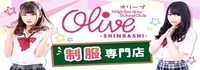 Olive・オリーブ新橋店