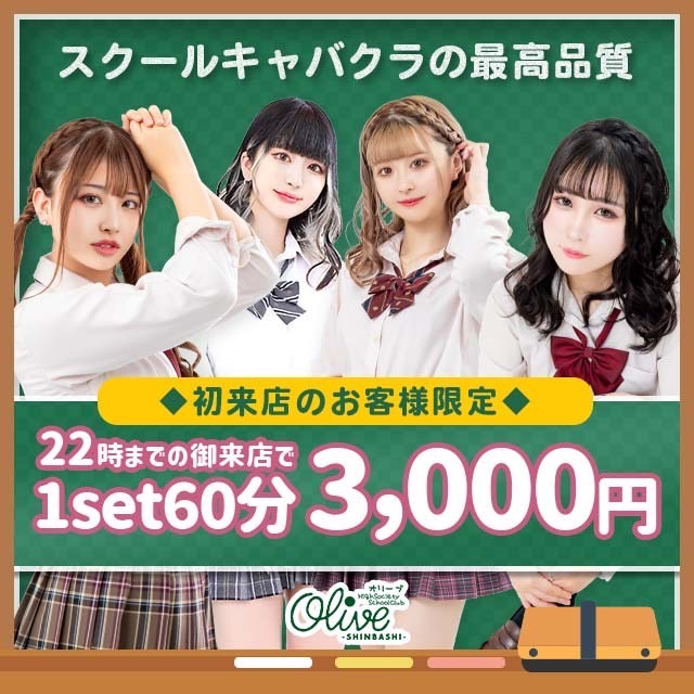 新橋 キャバクラ・オリーブ